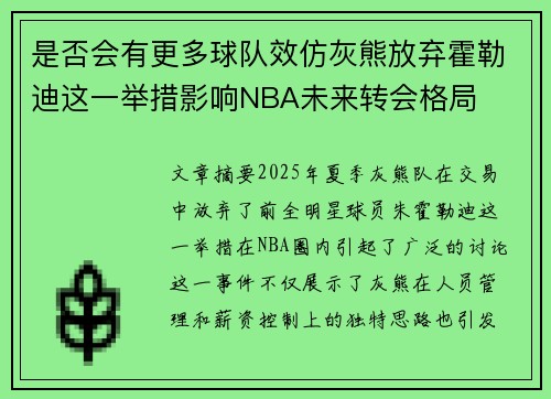 是否会有更多球队效仿灰熊放弃霍勒迪这一举措影响NBA未来转会格局