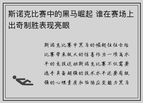 斯诺克比赛中的黑马崛起 谁在赛场上出奇制胜表现亮眼