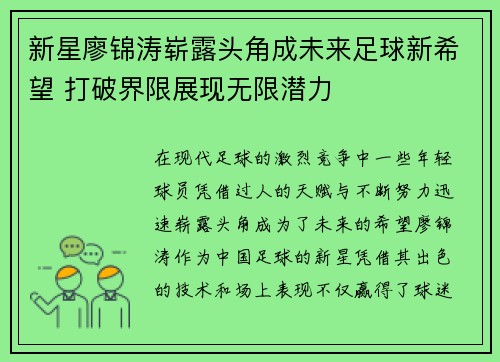 新星廖锦涛崭露头角成未来足球新希望 打破界限展现无限潜力