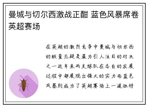 曼城与切尔西激战正酣 蓝色风暴席卷英超赛场 曼城与切尔西激战正酣 蓝色风暴席卷英超赛场