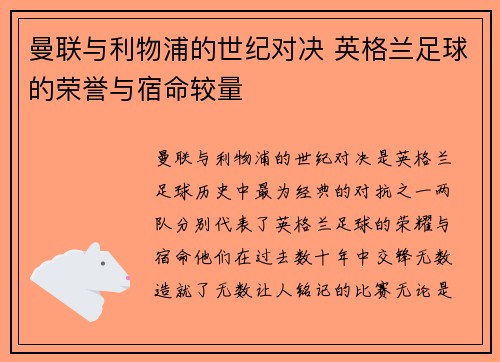 曼联与利物浦的世纪对决 英格兰足球的荣誉与宿命较量