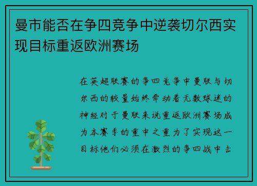 曼市能否在争四竞争中逆袭切尔西实现目标重返欧洲赛场