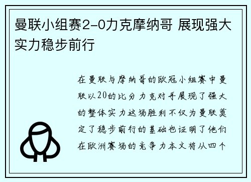 曼联小组赛2-0力克摩纳哥 展现强大实力稳步前行