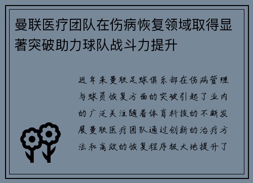 曼联医疗团队在伤病恢复领域取得显著突破助力球队战斗力提升