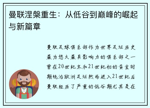 曼联涅槃重生：从低谷到巅峰的崛起与新篇章