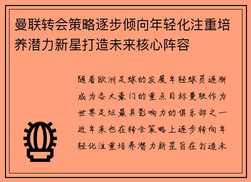 曼联转会策略逐步倾向年轻化注重培养潜力新星打造未来核心阵容