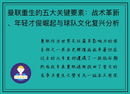 曼联重生的五大关键要素：战术革新、年轻才俊崛起与球队文化复兴分析