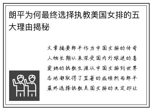 朗平为何最终选择执教美国女排的五大理由揭秘