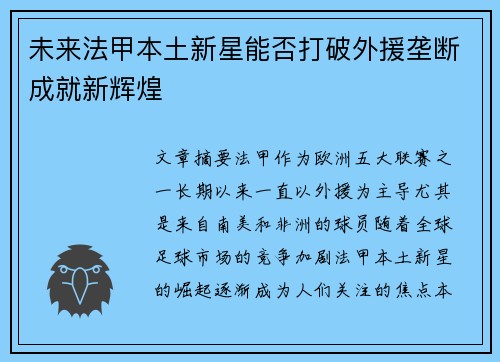 未来法甲本土新星能否打破外援垄断成就新辉煌