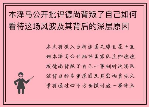 本泽马公开批评德尚背叛了自己如何看待这场风波及其背后的深层原因