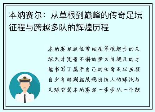 本纳赛尔：从草根到巅峰的传奇足坛征程与跨越多队的辉煌历程