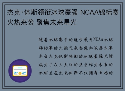 杰克·休斯领衔冰球豪强 NCAA锦标赛火热来袭 聚焦未来星光 杰克·休斯领衔冰球豪强 NCAA锦标赛火热来袭 聚焦未来星光