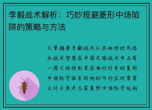 李毅战术解析:巧妙规避菱形中场陷阱的策略与方法 李毅战术解析:巧妙规避菱形中场陷阱的策略与方法