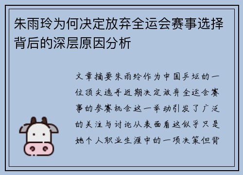 朱雨玲为何决定放弃全运会赛事选择背后的深层原因分析