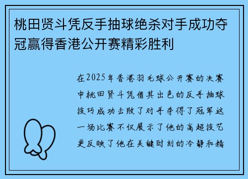 桃田贤斗凭反手抽球绝杀对手成功夺冠赢得香港公开赛精彩胜利