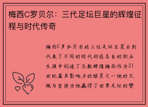 梅西C罗贝尔:三代足坛巨星的辉煌征程与时代传奇 梅西C罗贝尔:三代足坛巨星的辉煌征程与时代传奇