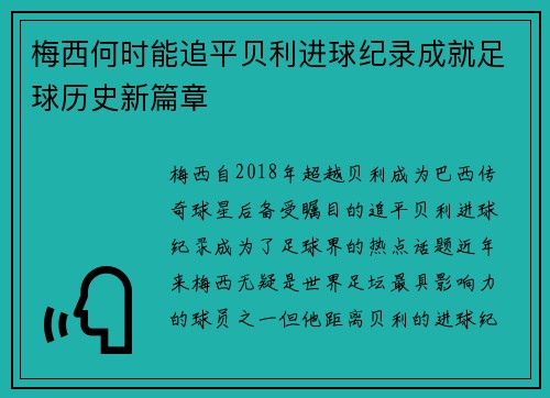 梅西何时能追平贝利进球纪录成就足球历史新篇章 梅西何时能追平贝利进球纪录成就足球历史新篇章