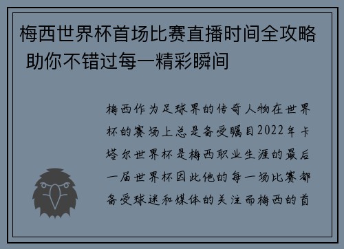 梅西世界杯首场比赛直播时间全攻略 助你不错过每一精彩瞬间 梅西世界杯首场比赛直播时间全攻略 助你不错过每一精彩瞬间