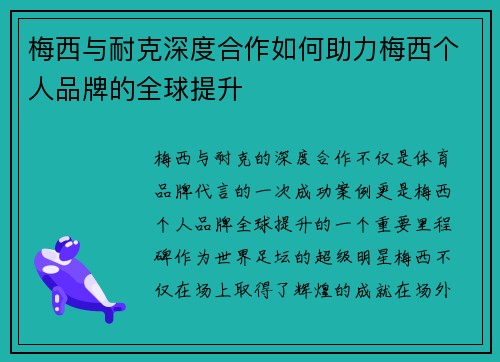 梅西与耐克深度合作如何助力梅西个人品牌的全球提升