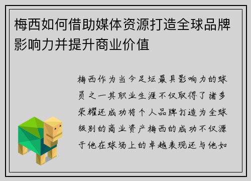 梅西如何借助媒体资源打造全球品牌影响力并提升商业价值