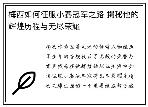 梅西如何征服小赛冠军之路 揭秘他的辉煌历程与无尽荣耀