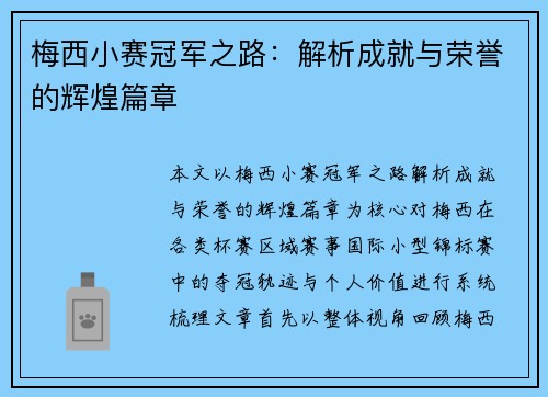 梅西小赛冠军之路：解析成就与荣誉的辉煌篇章