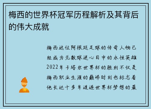 梅西的世界杯冠军历程解析及其背后的伟大成就