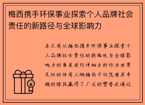 梅西携手环保事业探索个人品牌社会责任的新路径与全球影响力