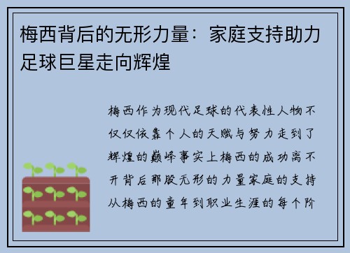梅西背后的无形力量：家庭支持助力足球巨星走向辉煌