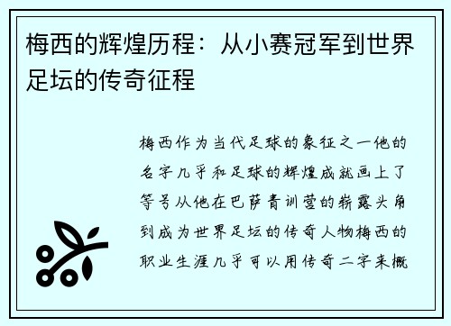 梅西的辉煌历程：从小赛冠军到世界足坛的传奇征程