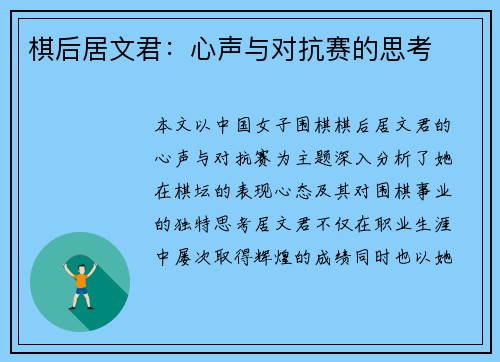棋后居文君：心声与对抗赛的思考