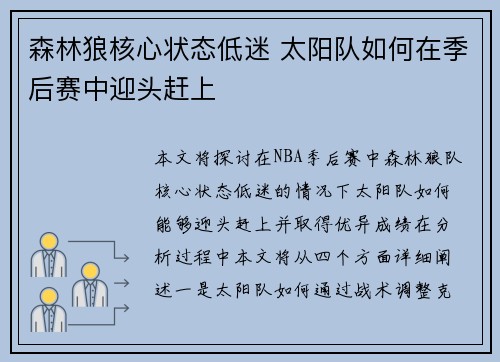 森林狼核心状态低迷 太阳队如何在季后赛中迎头赶上