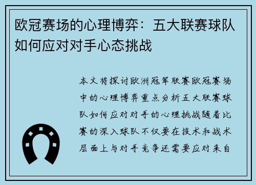 欧冠赛场的心理博弈：五大联赛球队如何应对对手心态挑战