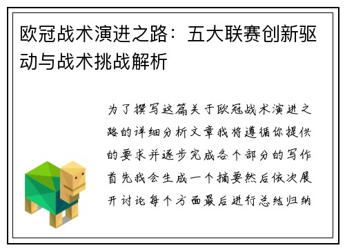 欧冠战术演进之路：五大联赛创新驱动与战术挑战解析