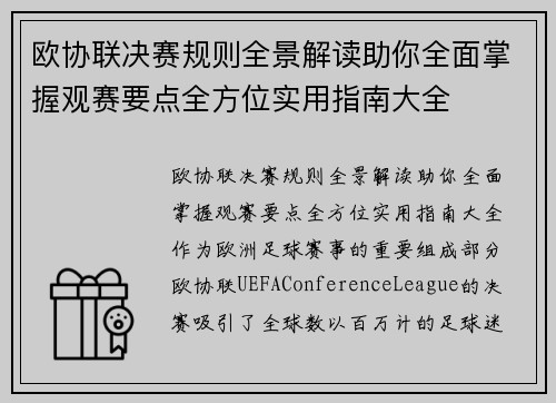 欧协联决赛规则全景解读助你全面掌握观赛要点全方位实用指南大全