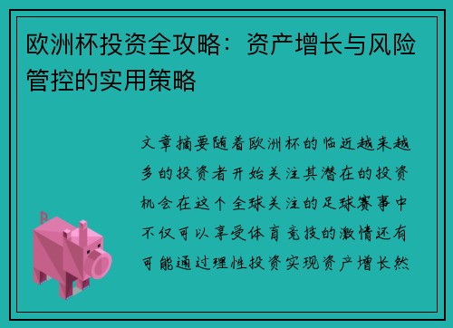 欧洲杯投资全攻略：资产增长与风险管控的实用策略