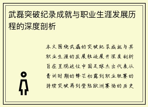 武磊突破纪录成就与职业生涯发展历程的深度剖析