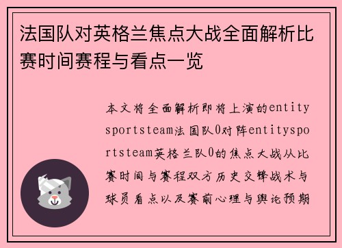 法国队对英格兰焦点大战全面解析比赛时间赛程与看点一览