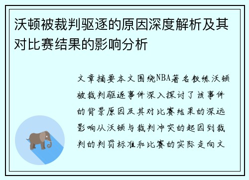 沃顿被裁判驱逐的原因深度解析及其对比赛结果的影响分析