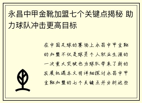 永昌中甲金靴加盟七个关键点揭秘 助力球队冲击更高目标