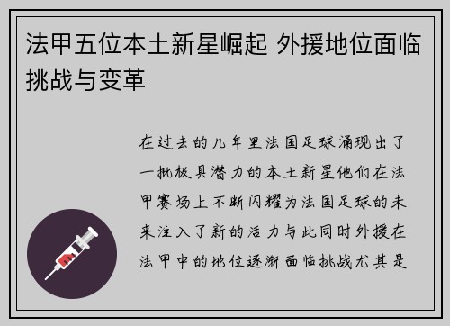法甲五位本土新星崛起 外援地位面临挑战与变革