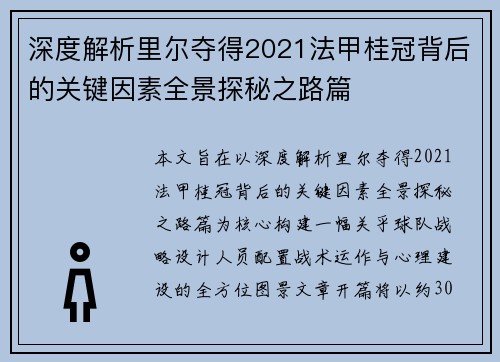 深度解析里尔夺得2021法甲桂冠背后的关键因素全景探秘之路篇