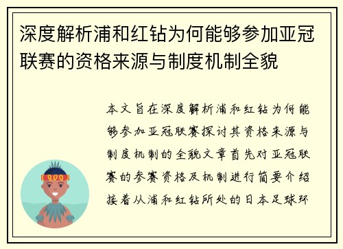 深度解析浦和红钻为何能够参加亚冠联赛的资格来源与制度机制全貌