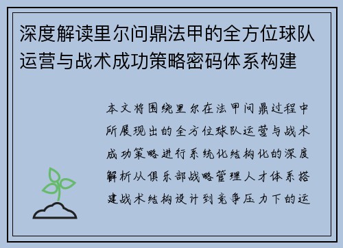 深度解读里尔问鼎法甲的全方位球队运营与战术成功策略密码体系构建