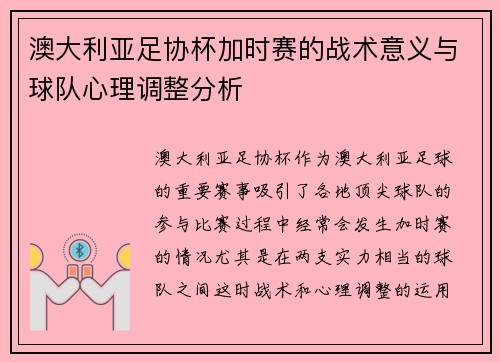 澳大利亚足协杯加时赛的战术意义与球队心理调整分析