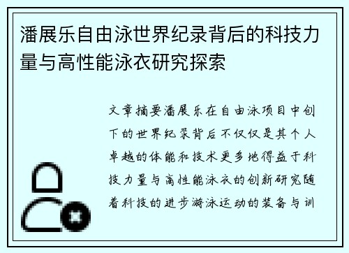 潘展乐自由泳世界纪录背后的科技力量与高性能泳衣研究探索