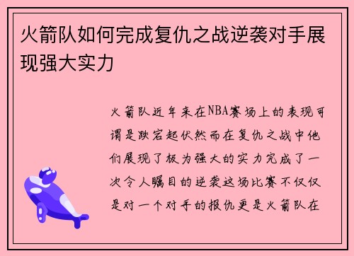火箭队如何完成复仇之战逆袭对手展现强大实力