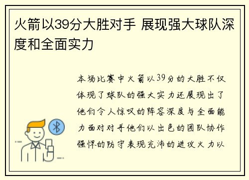 火箭以39分大胜对手 展现强大球队深度和全面实力