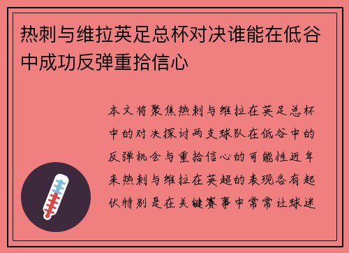 热刺与维拉英足总杯对决谁能在低谷中成功反弹重拾信心