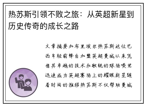 热苏斯引领不败之旅：从英超新星到历史传奇的成长之路